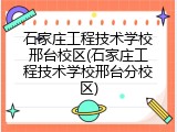 石家庄工程技术学校邢台校区(石家庄工程技术学校邢台分校区)