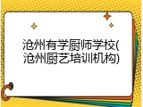 沧州有学厨师学校(沧州厨艺培训机构)