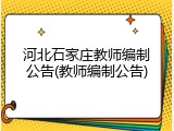 河北石家庄教师编制公告(教师编制公告)