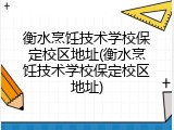 衡水烹饪技术学校保定校区地址(衡水烹饪技术学校保定校区地址)