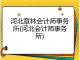 河北章林会计师事务所(河北会计师事务所)
