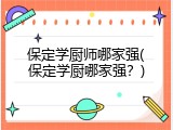 保定学厨师哪家强(保定学厨哪家强？)