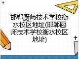 邯郸厨师技术学校衡水校区地址(邯郸厨师技术学校衡水校区地址)
