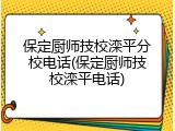 保定厨师技校滦平分校电话(保定厨师技校滦平电话)