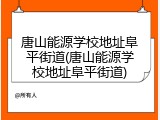唐山能源学校地址阜平街道(唐山能源学校地址阜平街道)