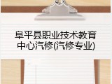 阜平县职业技术教育中心汽修(汽修专业)