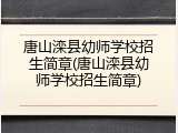 唐山滦县幼师学校招生简章(唐山滦县幼师学校招生简章)