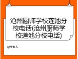 沧州厨师学校莲池分校电话(沧州厨师学校莲池分校电话)