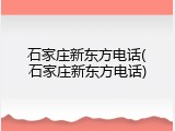 石家庄新东方电话(石家庄新东方电话)