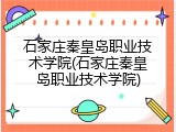 石家庄秦皇岛职业技术学院(石家庄秦皇岛职业技术学院)