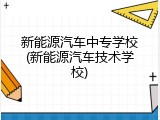 新能源汽车中专学校(新能源汽车技术学校)