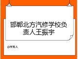 邯郸北方汽修学校负责人王振宇