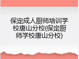 保定成人厨师培训学校唐山分校(保定厨师学校唐山分校)