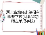 河北省幼师走单招有哪些学校(河北省幼师走单招学校)