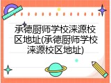 承德厨师学校涞源校区地址(承德厨师学校涞源校区地址)