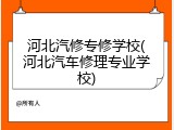河北汽修专修学校(河北汽车修理专业学校)
