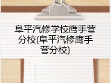 阜平汽修学校鹰手营分校(阜平汽修鹰手营分校)