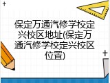 保定万通汽修学校定兴校区地址(保定万通汽修学校定兴校区位置)
