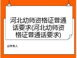 河北幼师资格证普通话要求(河北幼师资格证普通话要求)