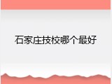 石家庄技校哪个最好