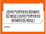 沧州汽修技校容城校区地址(沧州汽修技校容城校区地址)