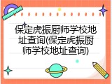 保定虎振厨师学校地址查询(保定虎振厨师学校地址查询)