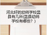 河北好的幼师学校蠡县有几所(蠡县幼师学校有哪些？)