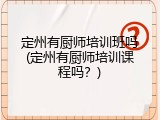 定州有厨师培训班吗(定州有厨师培训课程吗？)