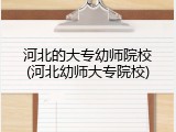 河北的大专幼师院校(河北幼师大专院校)