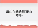唐山在编幼师(唐山幼师)