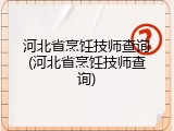 河北省烹饪技师查询(河北省烹饪技师查询)