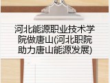 河北能源职业技术学院做唐山(河北职院助力唐山能源发展)