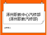 涿州职教中心汽修部(涿州职教汽修部)