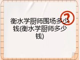 衡水学厨师围场多少钱(衡水学厨师多少钱)