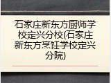 石家庄新东方厨师学校定兴分校(石家庄新东方烹饪学校定兴分院)