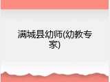 满城县幼师(幼教专家)