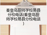 秦皇岛厨师学校易县分校电话(秦皇岛厨师学校易县分校电话)