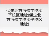 保定北方汽修学校滦平校区地址(保定北方汽修学校滦平校区地址)