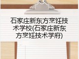 石家庄新东方烹饪技术学校(石家庄新东方烹饪技术学府)