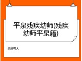 平泉残疾幼师(残疾幼师平泉籍)