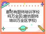 廊坊有厨师培训学校吗万全区(廊坊厨师培训万全区学校)