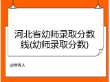 河北省幼师录取分数线(幼师录取分数)