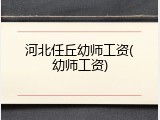 河北任丘幼师工资(幼师工资)