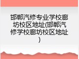 邯郸汽修专业学校廊坊校区地址(邯郸汽修学校廊坊校区地址)