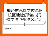 邢台市汽修学校沧州校区地址(邢台市汽修学校沧州校区地址)
