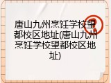 唐山九州烹饪学校望都校区地址(唐山九州烹饪学校望都校区地址)