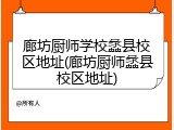 廊坊厨师学校蠡县校区地址(廊坊厨师蠡县校区地址)