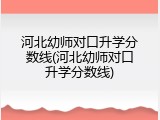 河北幼师对口升学分数线(河北幼师对口升学分数线)