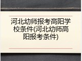 河北幼师报考高阳学校条件(河北幼师高阳报考条件)