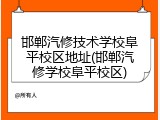 邯郸汽修技术学校阜平校区地址(邯郸汽修学校阜平校区)